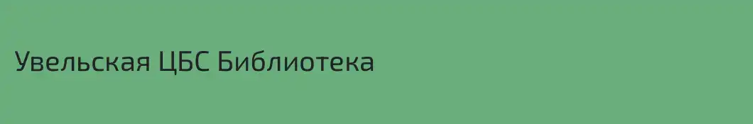 Увельская ЦБС Библиотека